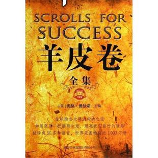 【正版书】 羊皮卷全集-珍藏版 [美] 奥格·曼狄诺 编,程华 译 商务印书馆国际有限公司