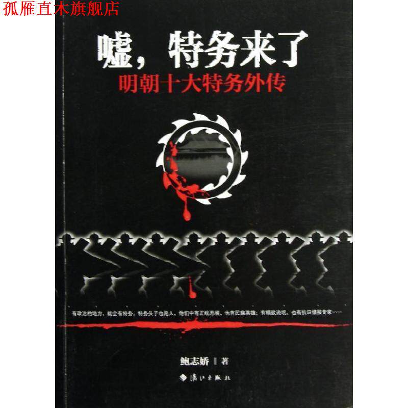 【正版书】 嘘,特务来了 鲍志娇著 漓江出版社