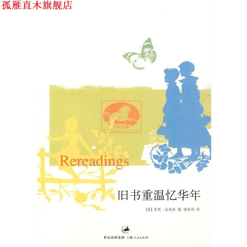 【正版书】 旧书重温忆华年 (美)法迪曼 编,杨传纬 译 上海人民出版社
