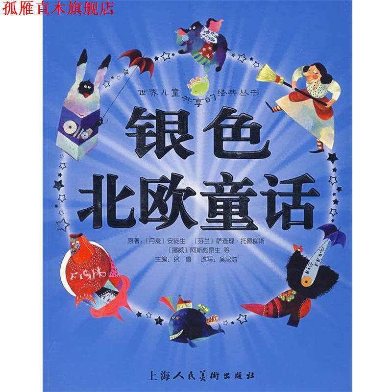 【正版书】 银色北欧童话 (丹麦)安徒生 等原著,徐鲁 主编,吴思浩 改写,瑞贝卡,飞空艇 绘画 上海人民美术出版社