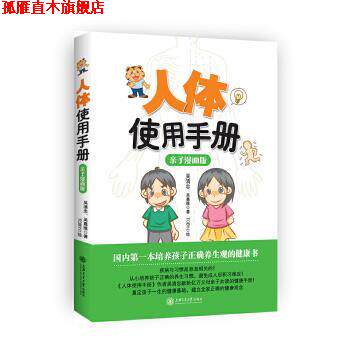 【正版书】 人体使用手册 吴清忠 吴嘉维 著 Toby 绘 上海交通大学出版社