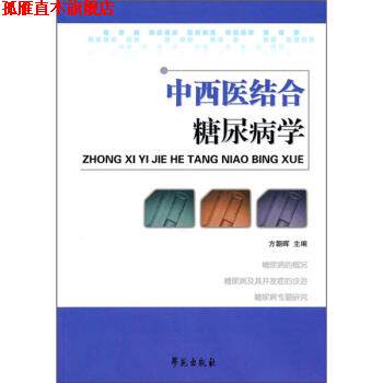 【正版书】 中西医结合糖尿病学 方朝晖 编 学苑出版社