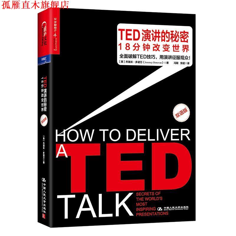 【正版书】 TED演讲的秘密:18分钟改变世界 [美] 杰瑞米 多诺万(Jeremey Donovan) 中国人民大学出版社