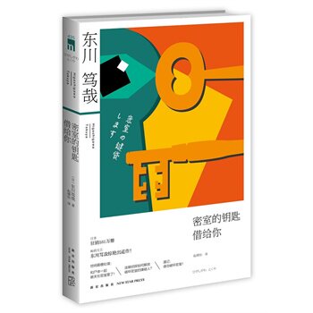 【正版】密室的钥匙借给你 [日]东川笃哉 赵婧