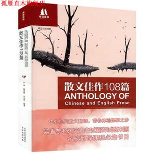 【正版书】 散文佳作108篇-英汉双语对照 乔萍 凤凰出版传媒集团,译林出版社