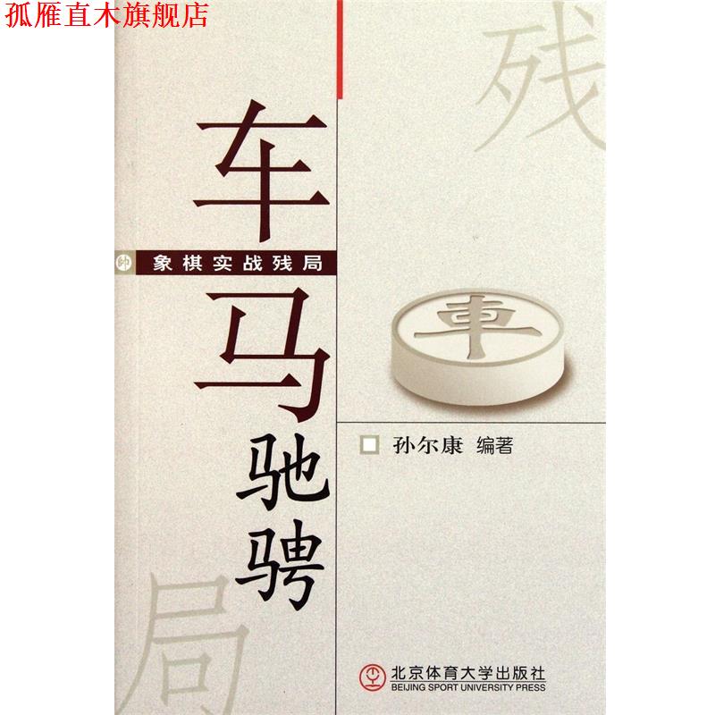 【正版书】 象棋实战残局—车马驰骋 孙尔康　编著 北京体育大学出版社