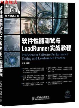【正版书】 软件性能测试与LoadRunner实战教程 于涌　编著 人民邮电出版社