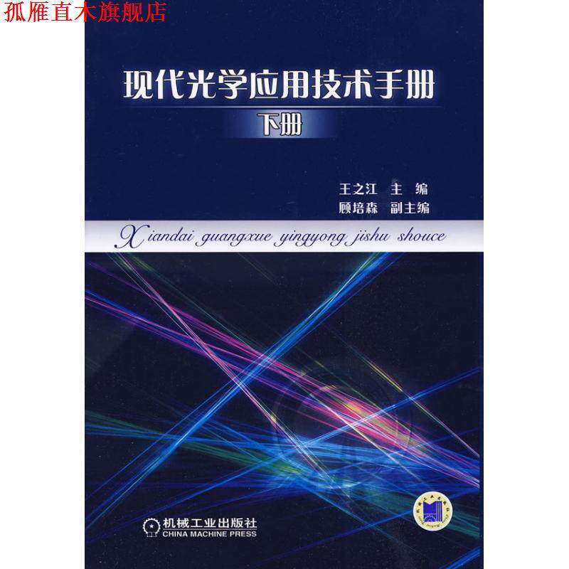 【正版书】 现代光学应用技术手册 下册 王之江 主编 机械工业出版社