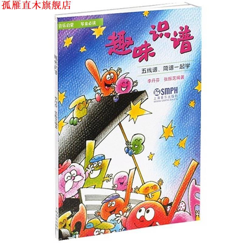 【正版书】 趣味识谱 五线谱简谱一起学 李丹芬,张振芝 上海音乐出版社