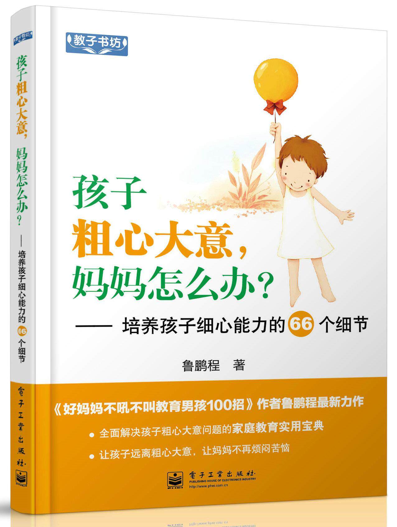 【正版书】 孩子粗心大意，妈妈怎么办？—培养孩子细心能力的66个细节 鲁鹏程　著 电子工业出版社