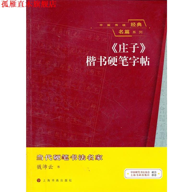 【正版书】 中国传统经典名篇系列 《庄子》楷书硬笔字帖 钱沛云　书 上海书画出版社