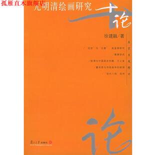【正版书】 元明清绘画研究十论 徐建融 著 复旦大学出版社