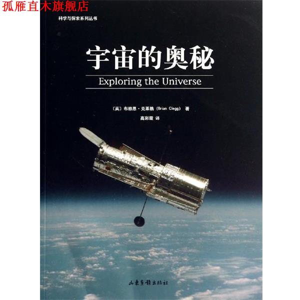【正版书】 宇宙的奥秘 [英]布赖恩克莱格 著 山东画报出版社