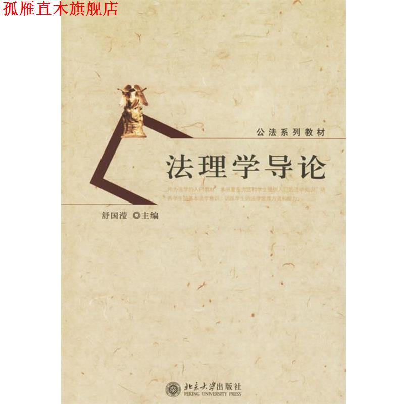 【正版书】 法理学导论 舒国滢 主编 北京大学出版社
