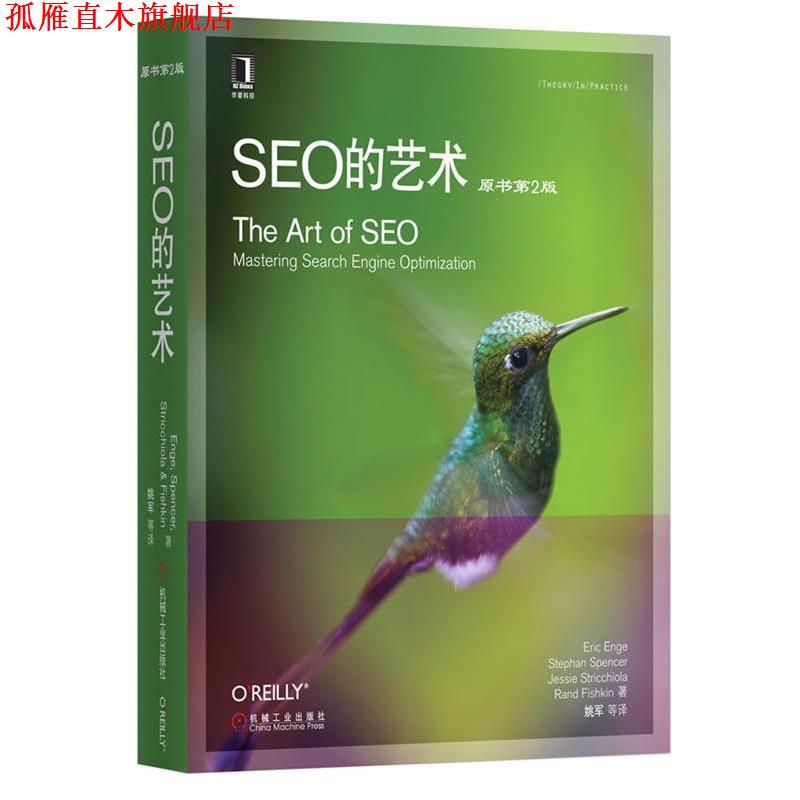 【正版书】 SEO的艺术 (美)恩吉 等 机械工业出版社