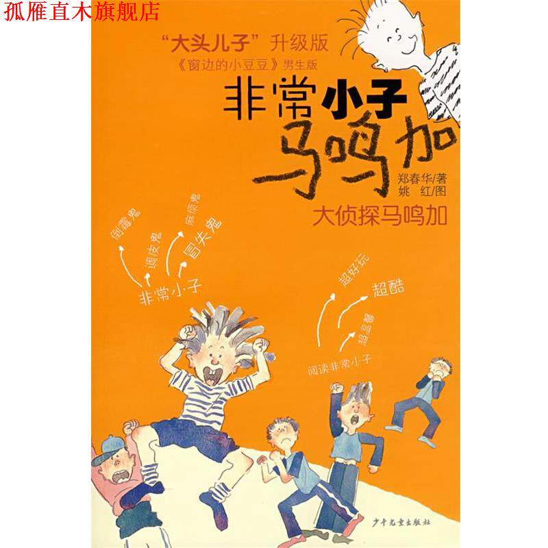 【正版书】 小子马鸣加:大侦探马鸣加 郑春华 著 少年儿童出版社