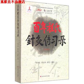 【正版书】 百年程氏针灸传习录 程萃农,程红锋,程凯 著 吉林科学技术出版社