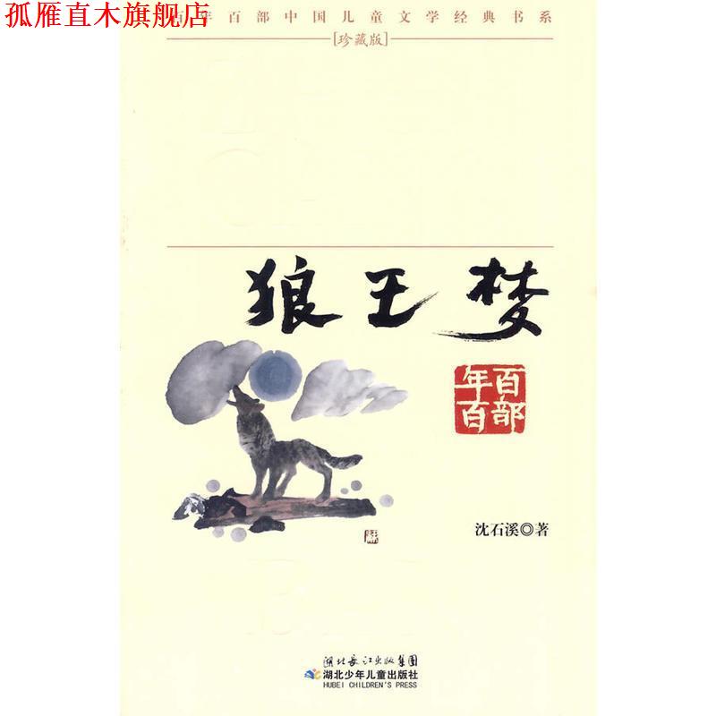 【正版书】 “百年百部中国儿童文学经典书系”珍藏版·狼王梦 沈石溪 著 湖北少儿出版社