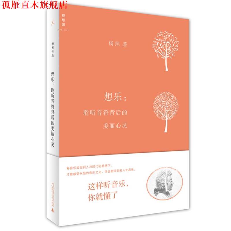 【正版书】 想乐:聆听音符背后的美丽心灵 杨照 广西师范大学出版社