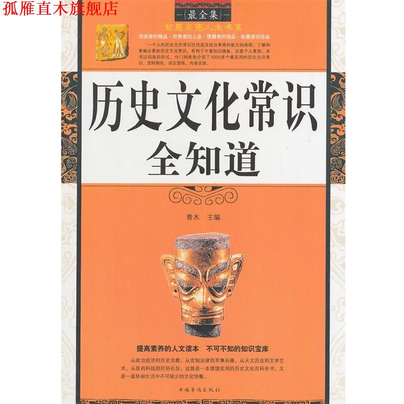 【正版书】 历史文化常识全知道 青木　主编 中国华侨出版社