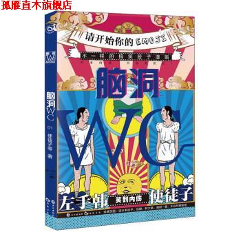 【正版书】 脑洞WC 使徒子 著 长江出版社