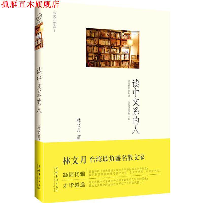 【正版书】 读中文系的人 林文月 文化艺术出版社
