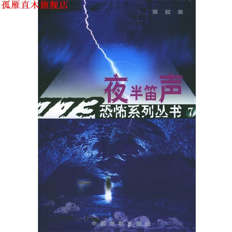 【正版书】 夜半笛声 蔡骏 著 中国电影出版社
