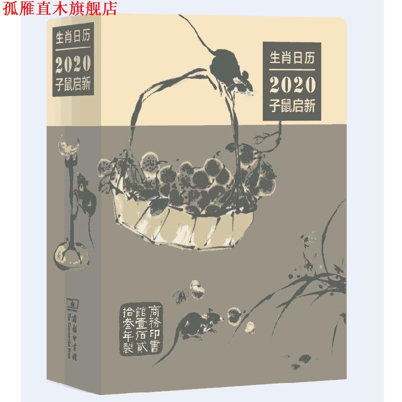 【正版书】 生肖日历:2020子鼠启新 薛晓源,胡运彪 商务印书馆