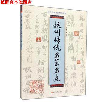 【正版书】 杭州传统名菜名点 董顺翔 浙江人民出版社