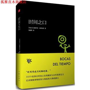 【正版书】 时间之口 (乌拉圭)爱德华多·加莱亚诺著 作家出版社