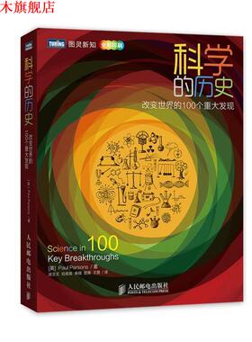 【正版书】 科学的历史:改变世界的100个重大发现 Paul Parsons 人民邮电出版社