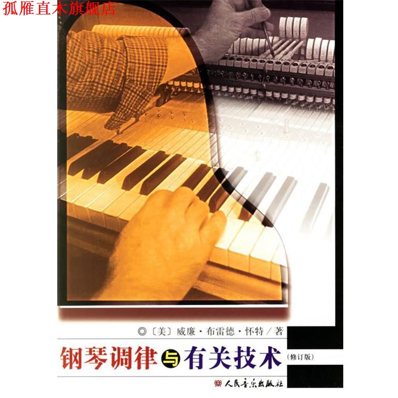 【正版书】 钢琴调律与有关技术 [美] 威廉·布雷德·怀特 著,王可茂 译 人民音乐出版社
