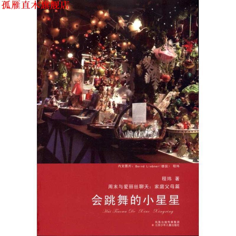 【正版书】 会跳舞的小星星 程玮 江苏少年儿童出版社