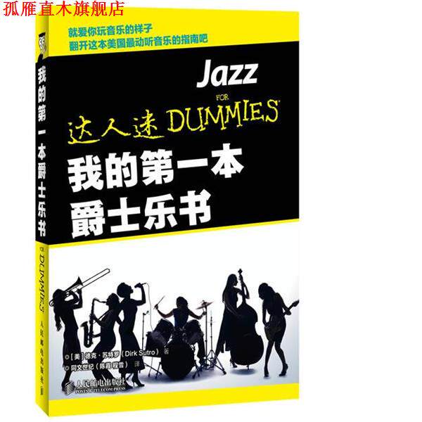 【正版书】 我的本爵士乐书 (美)德克·苏特罗(Dirk Sutro) 人民邮电出版社