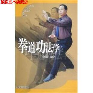 【正版书】 拳道功法学 李玉栓 人民体育出版社