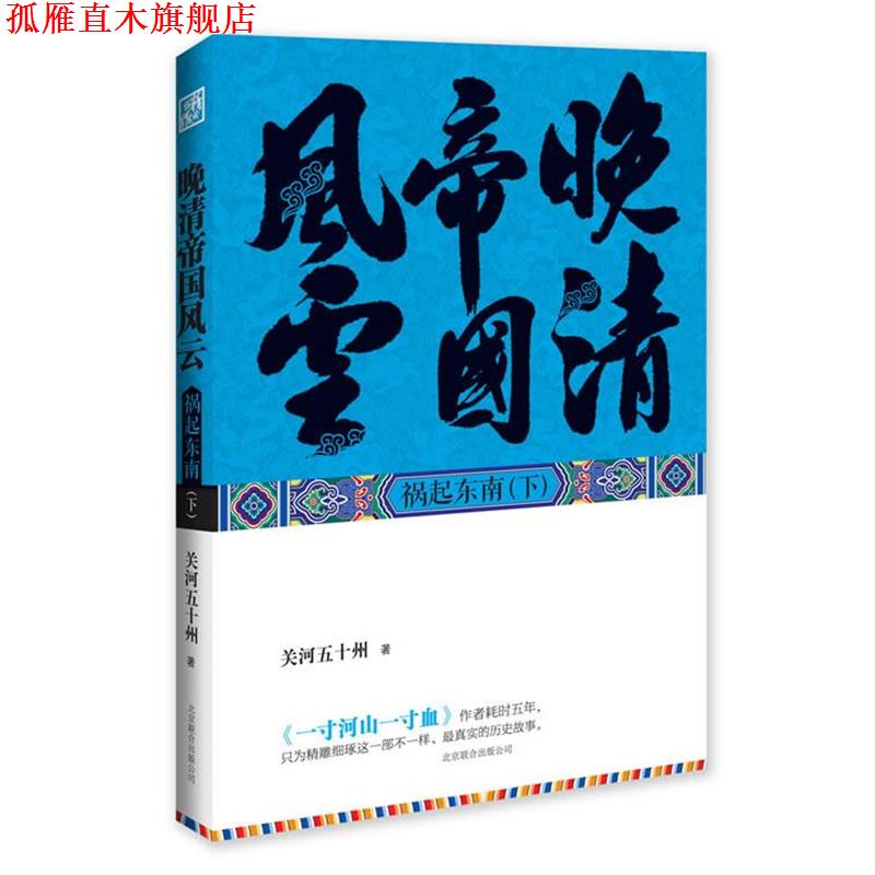 【正版书】 晚清帝国风云 关河五十州 著 北京联合出版公司