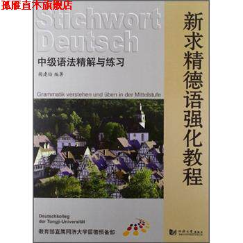 【正版书】 新求精德语强化教程:中级语法精解与练习 杨建培 著 同济大学出版社