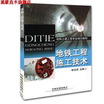 【正版书】 地铁工程施工技术 陈克济 编 中国铁道出版社