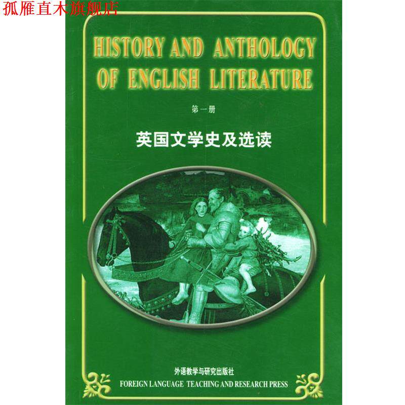 【正版书】 英国文学史及选读 册 吴伟仁 编 外语教学与研究出版社