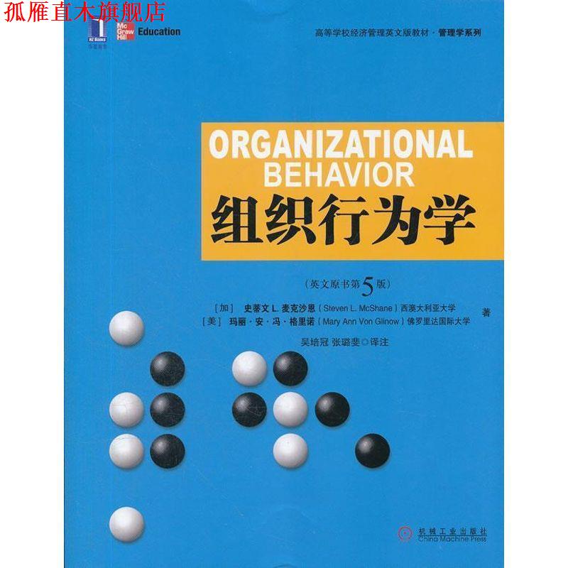 【正版书】 组织行为学 (加)麦克沙恩,(美)格里诺　著,吴培冠,张璐斐　译注 机械工业出版社