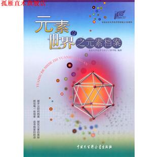 【正版书】 元素的世界之元素档案 北京大学化学与分子工程学院 编著 中国大百科全书出版社