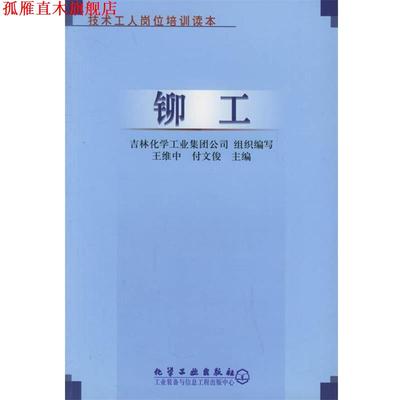 【正版书】 铆工—技术工人岗位培训读本 王维中 化学工业出版社