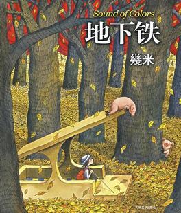 【正版书】 地下铁 几米 绘 人民文学出版社