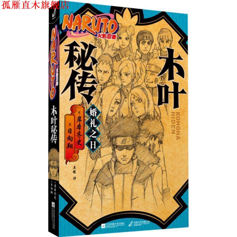 【正版书】 木叶秘传-婚礼之日-火影忍者 [日] 岸本齐史,日向翔 著,吴曦 译 江苏凤凰文艺出版社