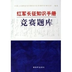 【正版书】 红军长征知识手册竞赛题库 张明金 中国人民出版社