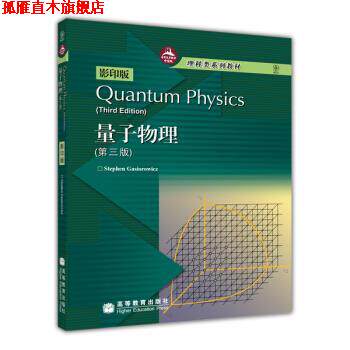 【正版书】 量子物理 [美]加西欧洛维茨（GasiorowiczS） 高等教育出版社