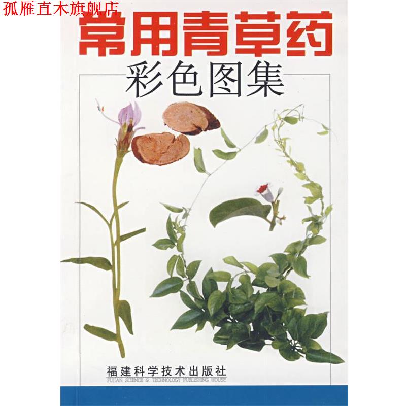 【正版书】 常用青草药彩色图集 赵秀贞 福建科技出版社