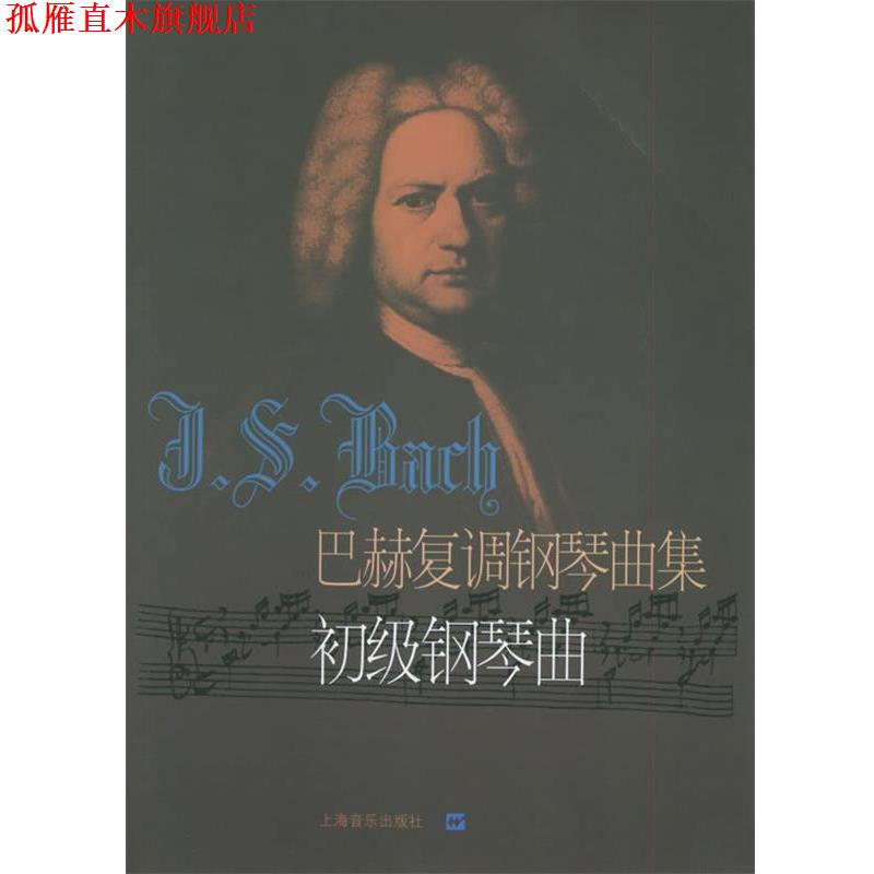 【正版书】 巴赫复调钢琴曲集:初级钢琴曲 (德)巴赫 曲,冷佳,佳华 编订 上海音乐出版社