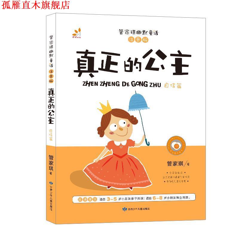 【正版书】 台湾“童书皇后” 管家琪幽默童话 真正的公主 彩图注音版 自信篇 管家琪 著 甘肃少年儿童出版社
