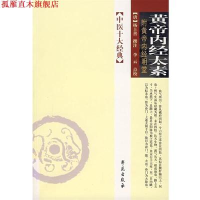 【正版书】 中医十大经典:黄帝内经太素 李云 校,[唐] 杨上善 注 学苑出版社